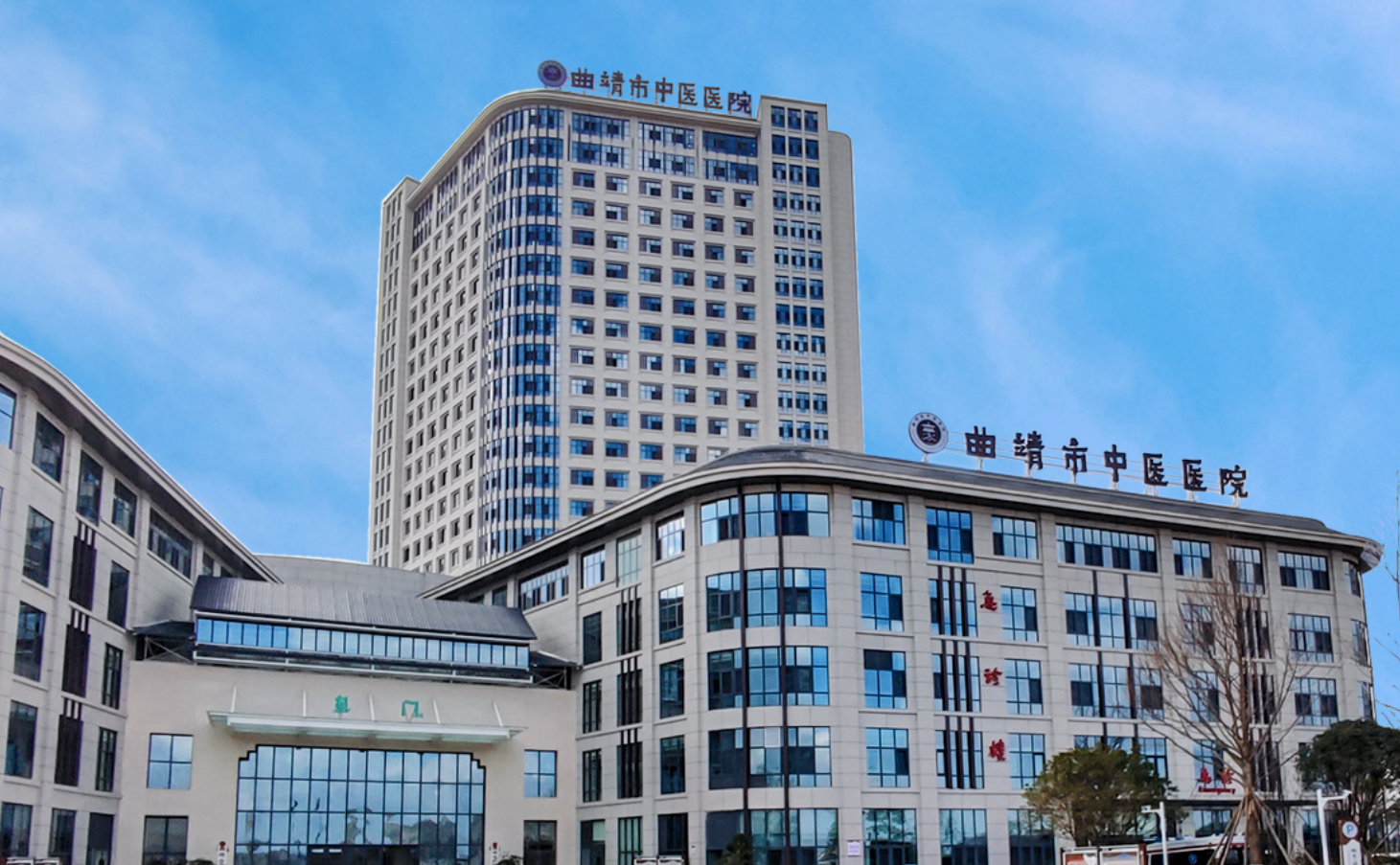 曲靖市中醫(yī)醫(yī)院及醫(yī)聯(lián)體 曲靖市中醫(yī)醫(yī)院及醫(yī)聯(lián)體